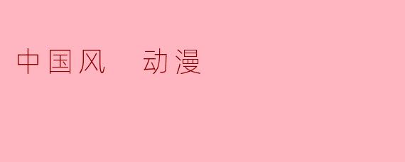 中国风 动漫